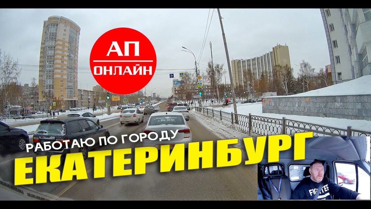 Екатеринбург / проезд по городу