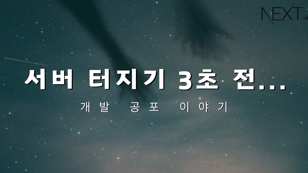 프론트엔드 개발자의 대규모 트래픽 처리?? 🤔