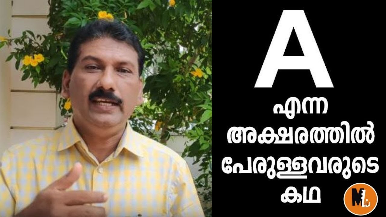 A എന്ന അക്ഷരത്തില്‍ പേരുള്ളവരുടെ കഥ|STORY OF PERSONS  NAME STARTS WITH A