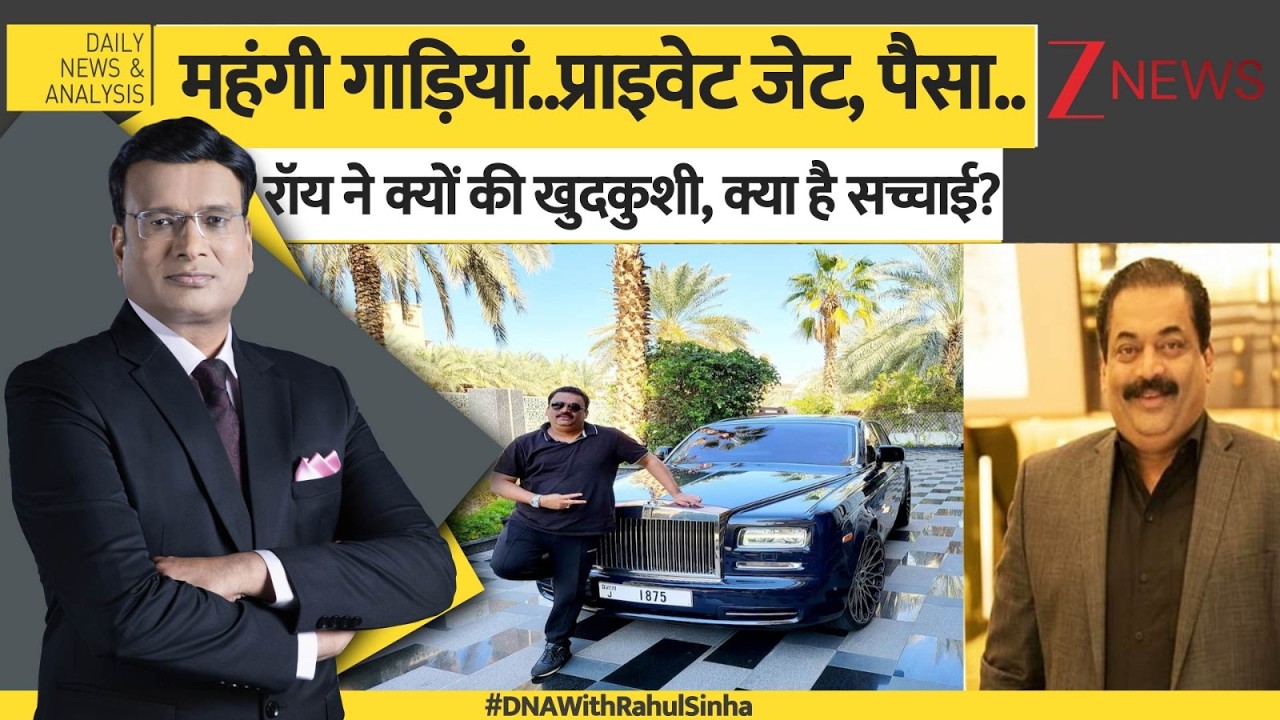 DNA: महंगी गाड़ियों..प्राइवेट जेट, पैसा..रॉय ने क्यों की खुदकुशी, क्या है सच्चाई? Zee News