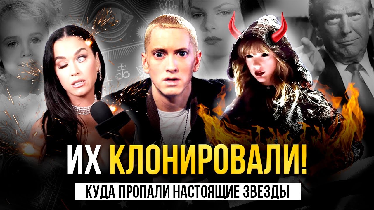ТЕОРИИ ЗАГОВОРА: Клоны захватили Голливуд