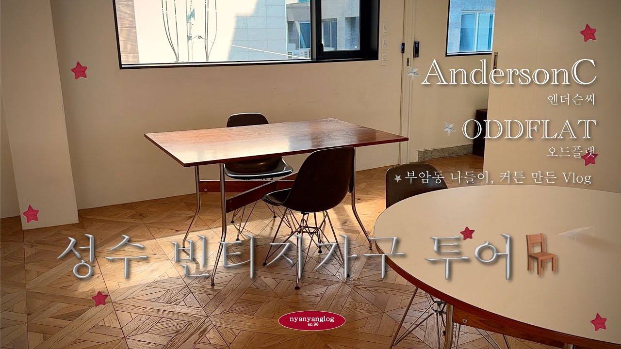 핫플 성수  빈티지 가구 구경🪑(feat.앤더슨씨, 오드플랫) 커튼도 직접 만든 브이로그 ✂️