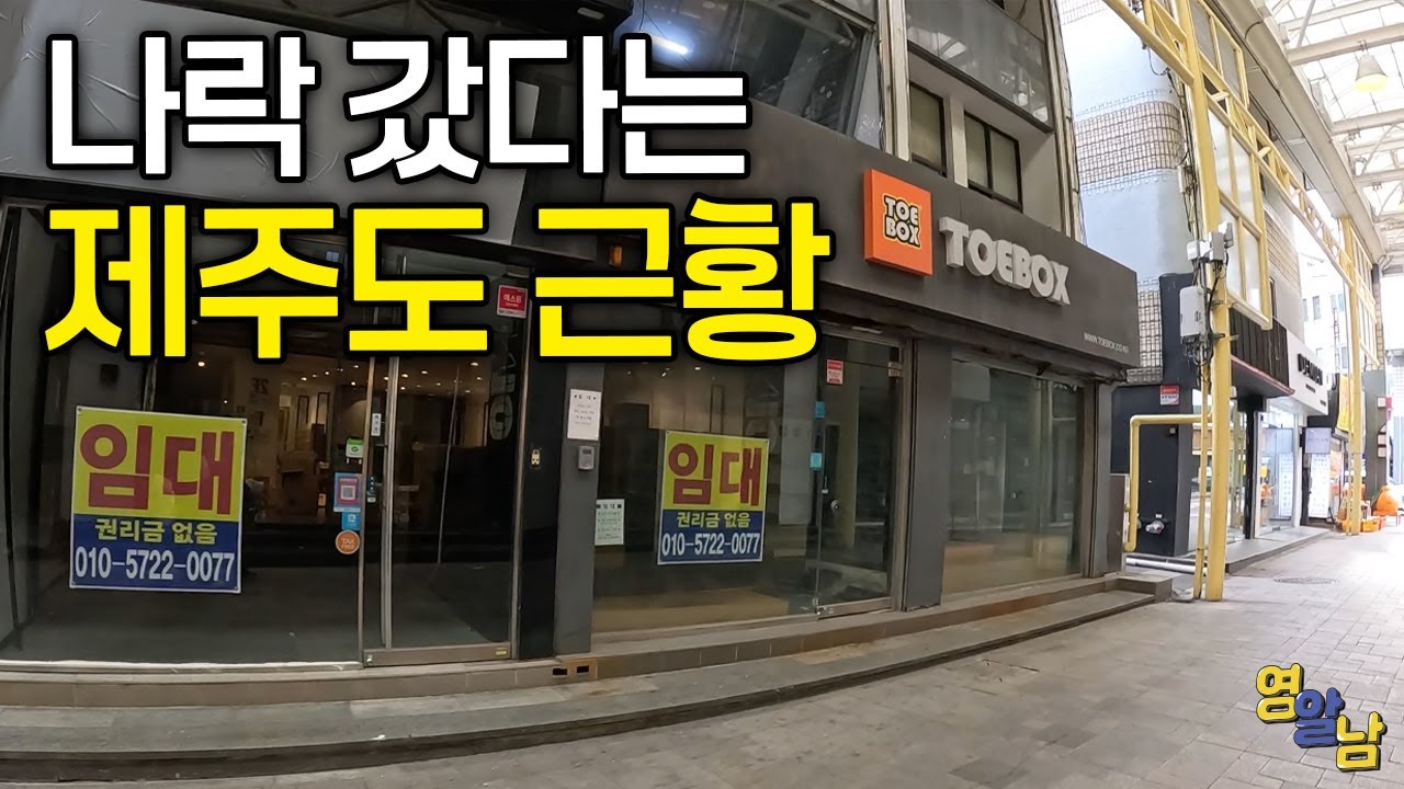 현재 사상 최악으로 망했다는 제주도 근황