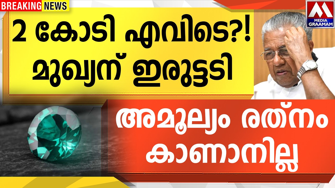 2 കോടി‌ എവിടെ?! മുഖ്യന് ഇരുട്ടടി | അമൂല്യം രത്നം കാണാനില്ല