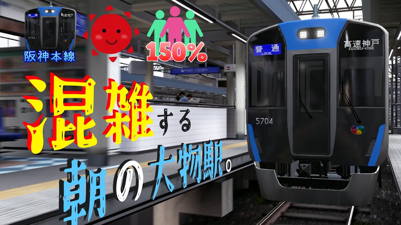【電車でGO!! AC版】阪神本線２区間ミッション「混雑する朝の大物駅。」 GO級【阪神王対象ミッション】