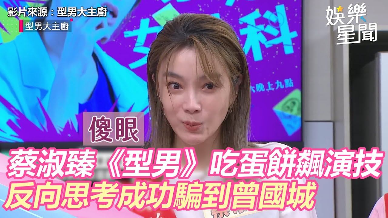 蔡淑臻《型男》吃蛋餅飆演技　反向思考成功騙到曾國城｜@setn