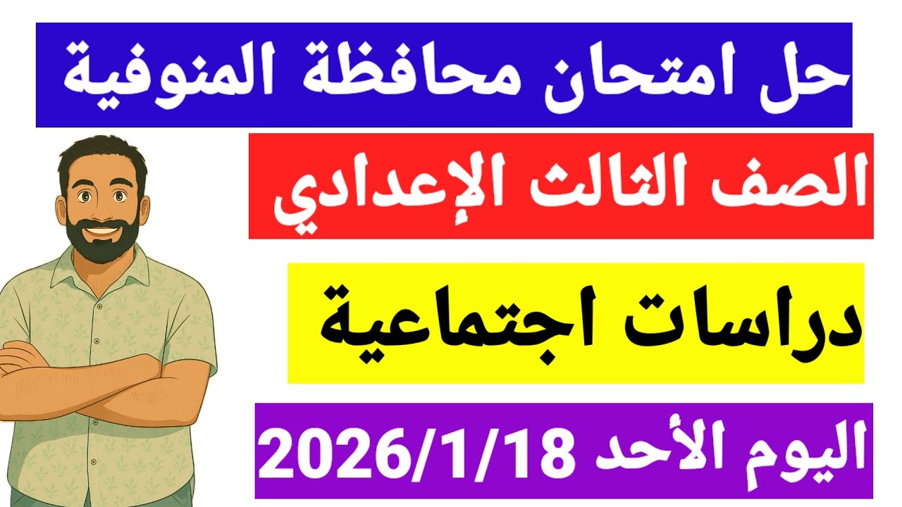 حل امتحان دراسات اجتماعيةمحافظة المنوفيةاليوم الاحد2026/1/18الصف الثالث الاعدادى