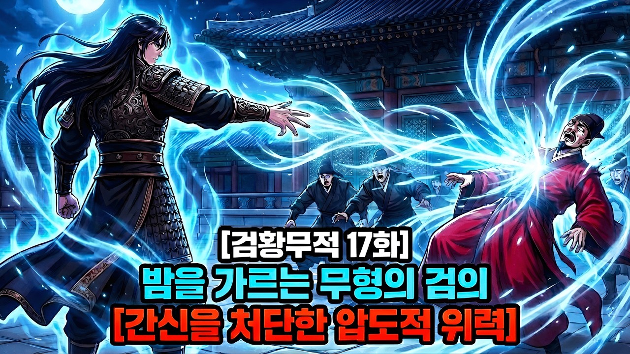 노비에서 전설의 검신까지, 5년의 지옥을 견디고 돌아온 '무형검' 이강의 처절한 복수극