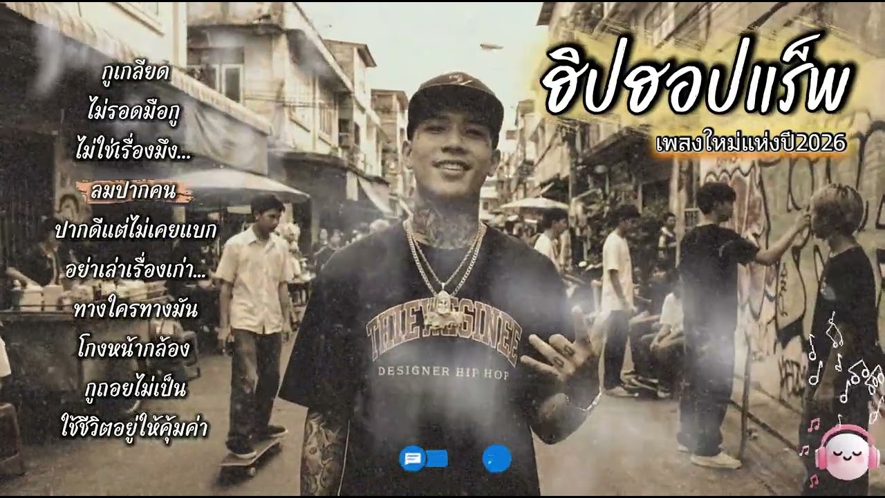 รวมเพลงแร็พมันๆ โดนใจวัยรุ่นชอบ เพลงใหม่ 2026 [ep074] กูเกลียด - ไม่รอดมือกู