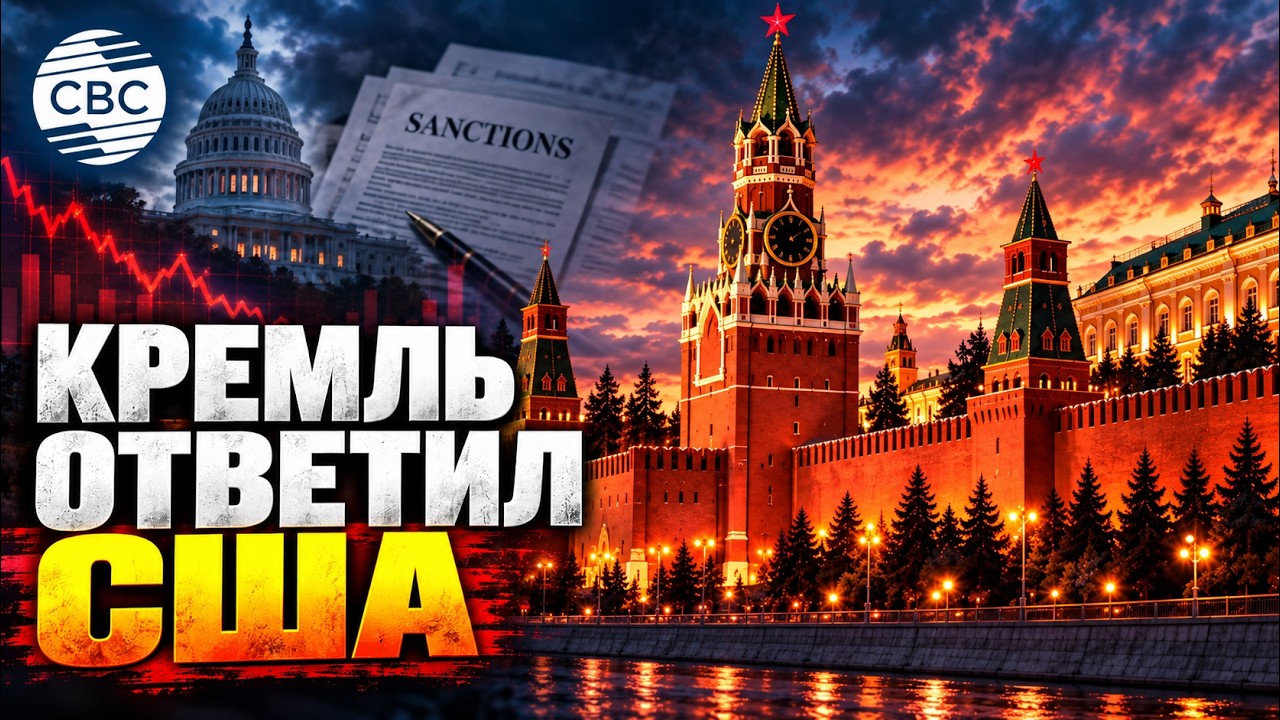 Кремль ответил на &laquo;адские санкции&raquo; США