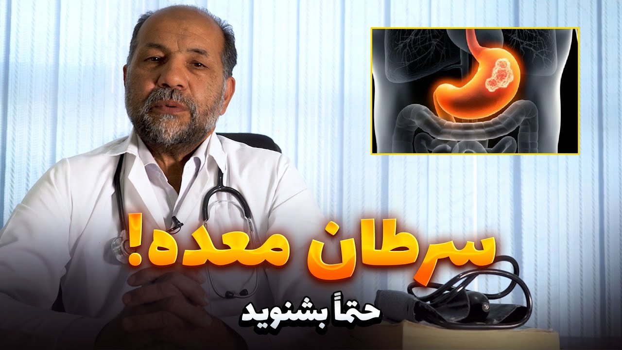 هر آنچه که باید در مورد سرطان معده بدانید |  پیام دوکتور کلیم الله ارشد رحیمی، متخصص امراض سرطانی