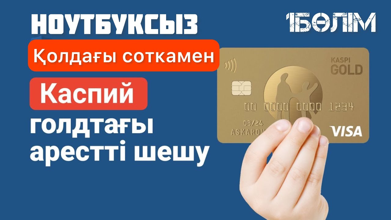 Арест шешу. ЧСИдан атқару парағын сұрау. Ноутбуксыз соткамен арест шешу. Оңай әрі тез #арест#shorts