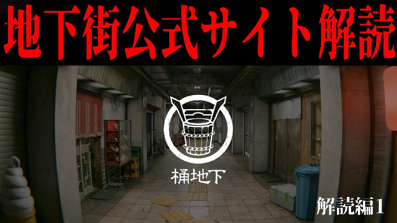 地下街の公式サイトを解読 #解読編1【桶地下】【#ARG】#第四境界 様