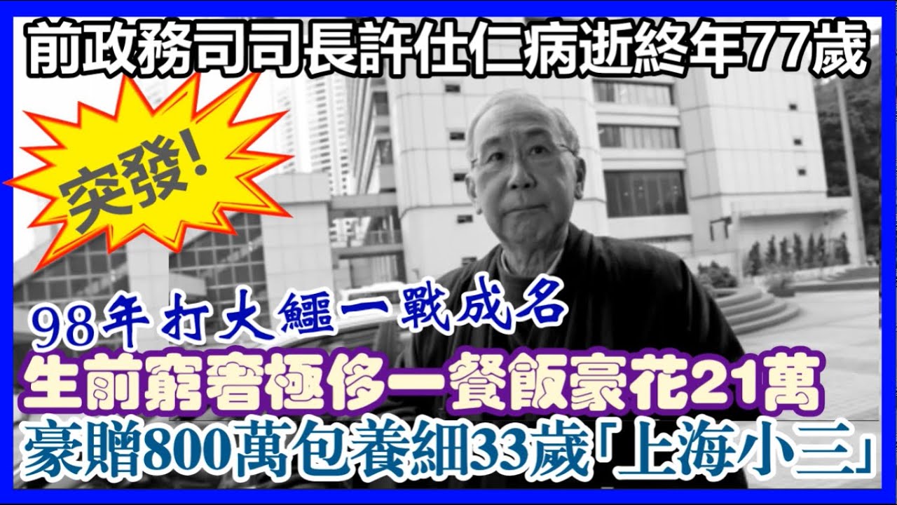 【每日新聞評述】1/2/2026(23:05分)突發！前政務司司長許仕仁病逝終年77歲／生前窮奢極侈一餐飯豪花21萬／豪贈850萬包養細33歲｢上海小三｣／