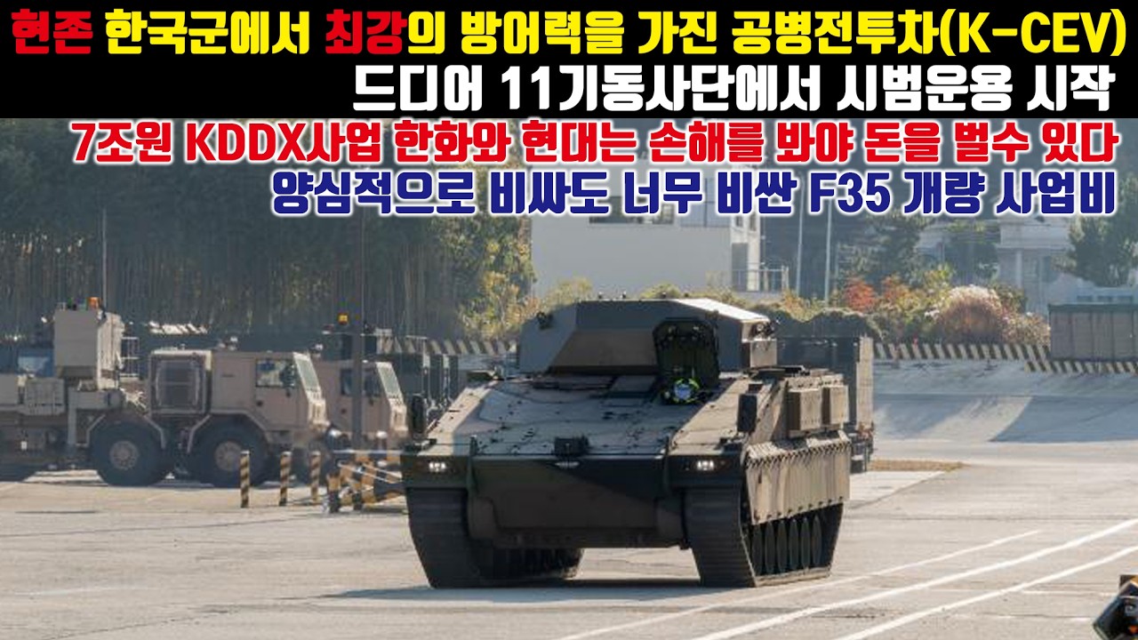 현존 한국군에서 현존 최강의 방어력을 가진 공병전투차(K-CEV)드디어 11기동사단에서 시범운용 시작