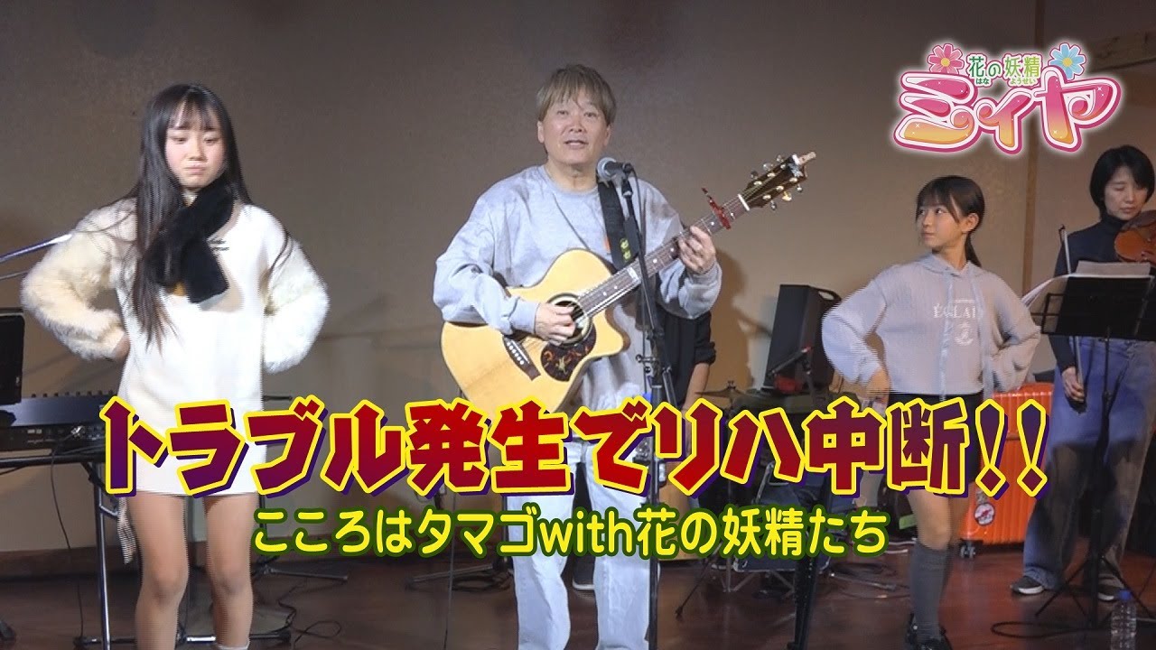 鳥獣戦隊ジェットマンのED曲『こころはタマゴ』を花の妖精たちがオリジナルダンスでコラボします♪ そのリハーサルでまさかのトラブルが発生しリハが中断！ はたして本番は大丈夫なのでしょうか！？