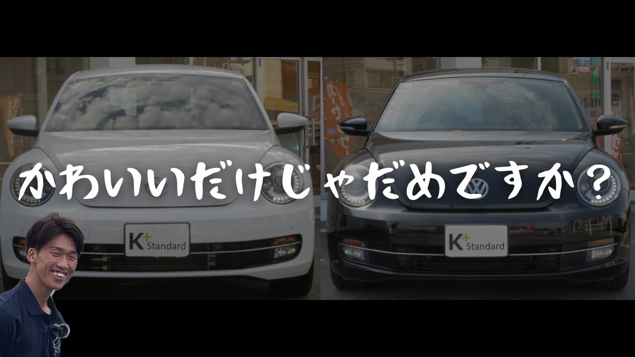 【車紹介】デザインのかわいさよりも驚異のポテンシャルを持つザ・ビートル！！