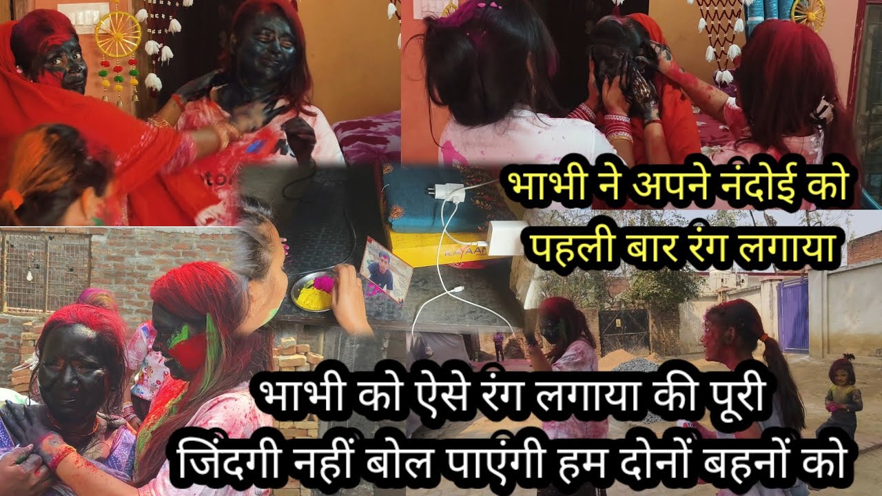 भाभी जिंदगी नहीं भूल पाएंगे हम दोनों बहनों को🙏 भाभी नेअपने नंदोई के साथ में खेली होली@nidhikiduniya 