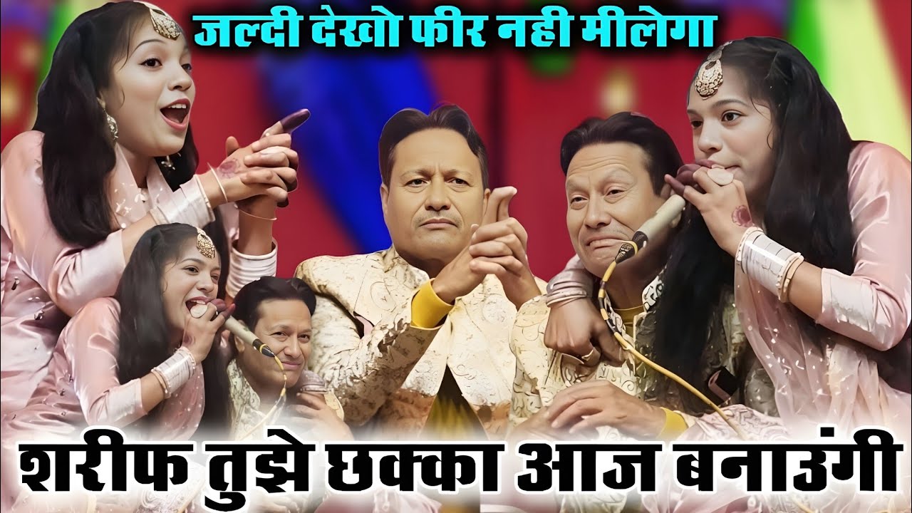 शरीफ तुझे छक्का आज बनाऊंगी / Sharif parvaaj vs Muskan Disco/New Mukabla 2026 New muqabla Mela Live