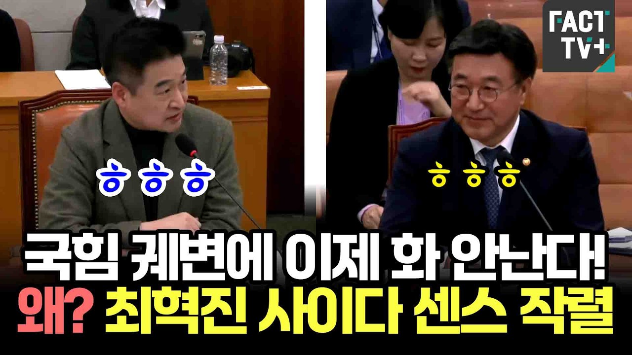 국힘 궤변에 이제 화 안난다! 왜?...최혁진 사이다 센스 작렬