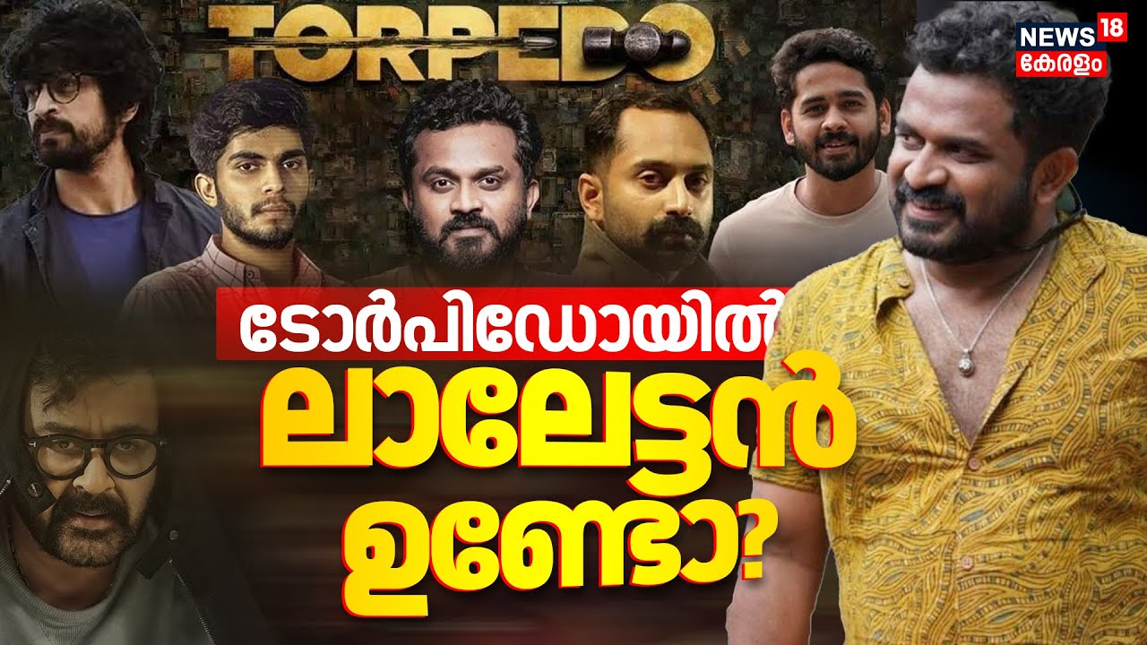 'TORPEDO ഒരു ത്രില്ലർ സിനിമയാണ്' ലാലേട്ടൻ ഉണ്ടോ? | Tharun Moorthy | Fahad Fazil | Naslen | Mohanlal