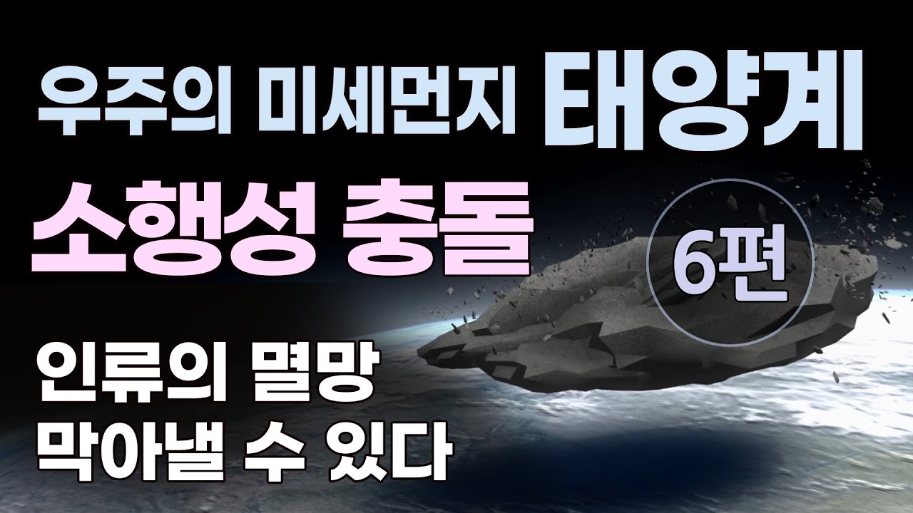 태양계 6편 - 소행성 충돌 : 소행성 충돌로 인한 인류의 멸망을 막아낼 수 있을까? 지구근접 소행성의 관측과 분석