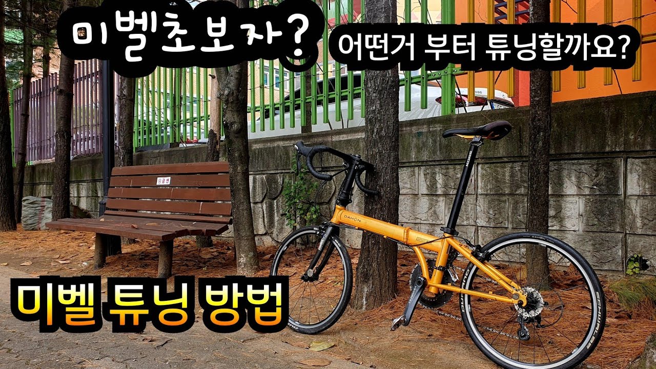 잡담.미니벨로 튜닝하면 로드만큼 빨라지니요?  미벨 초보자를 위한 미벨튜닝 이야기.  고인물들은 보지마세요. 말과 영상 길어서 심박올라감