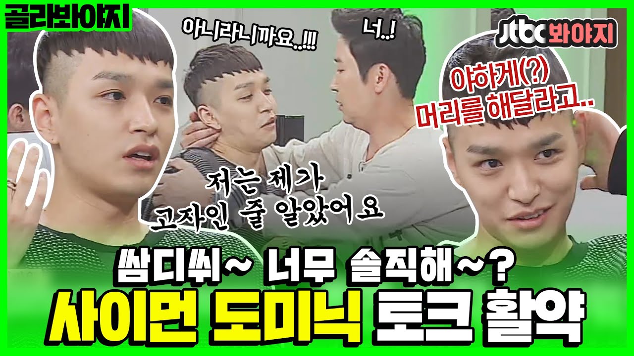 [골라봐야지] ＂정상적인 대화를 할 수가 없네..＂ 모든 것(?)을 털어놓고 간 사이먼 도미닉 토크 활약상♨ㅣ마녀사냥ㅣJTBC 150904 방송