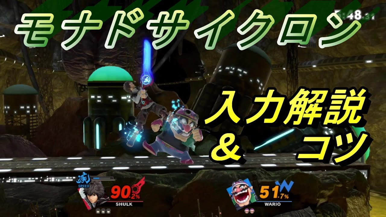 モナドサイクロン入力解説【スマブラSP、シュルク】