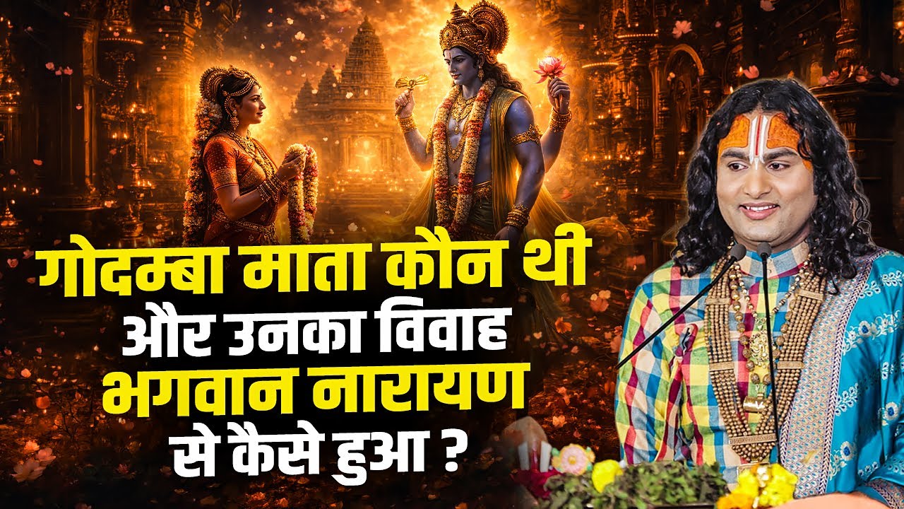 गोदम्बा माता कौन थी और उनका विवाह भगवान नारायण से कैसे हुआ ? अनिरुद्धाचार्य जी महाराज