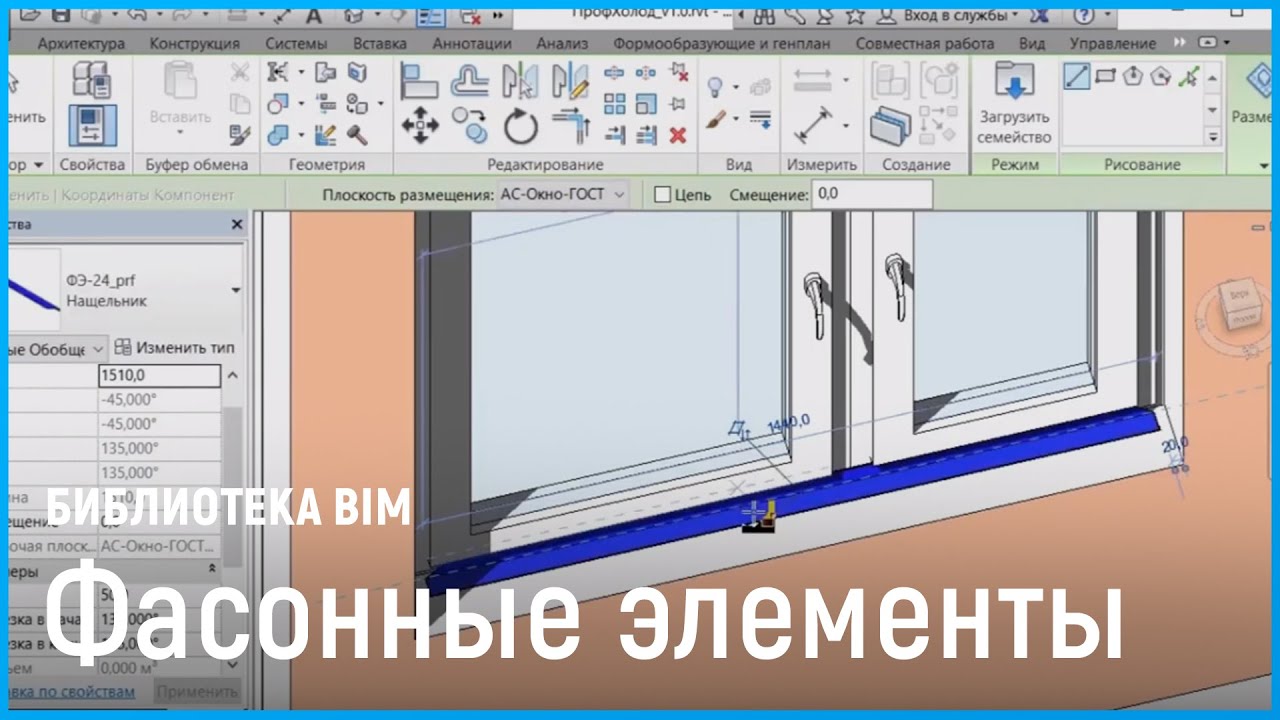 Библиотека «Фасонные элементы». BIM