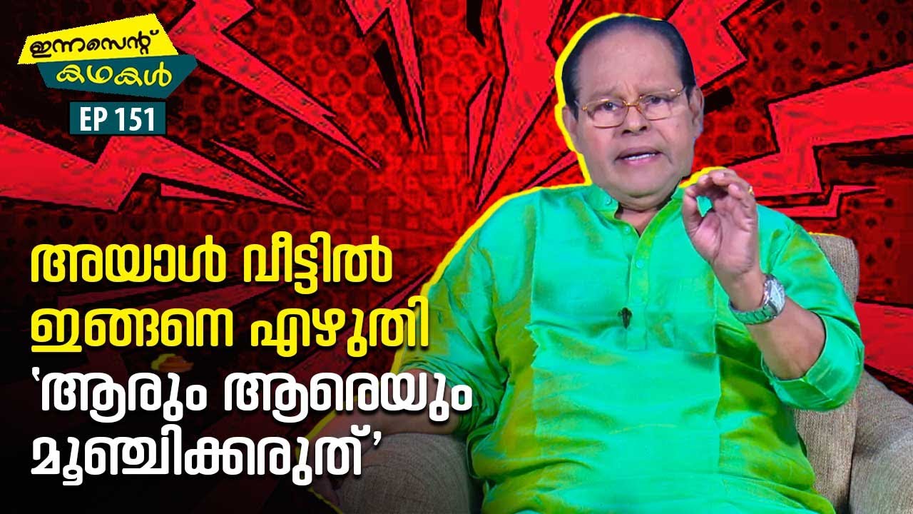 EP 151 | മുണ്ട് പൊക്കി കോണകം കാണിച്ച അയാൾ | Innocent Kadhakal