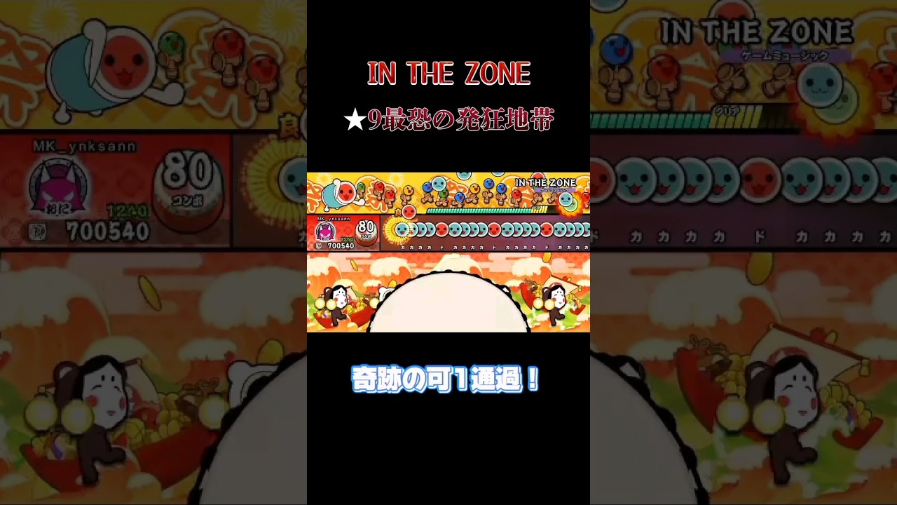 【太鼓の達人】IN THE ZONEの最恐の発狂上手くいったやつ