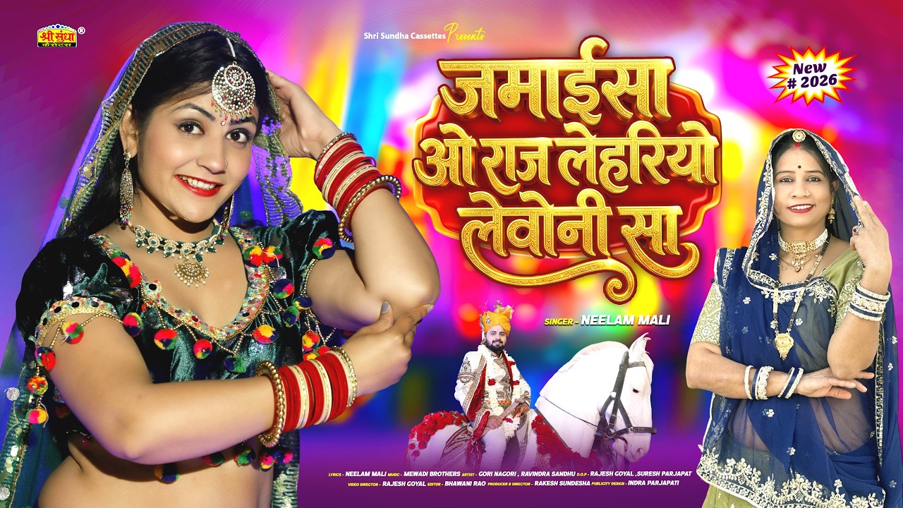 Neelam Mali :- न्यू विवाह गीत 2026 | जमाईसा ओ राज लेहरियो लेवोनी सा | Gori Nagori | Rajasthani Song