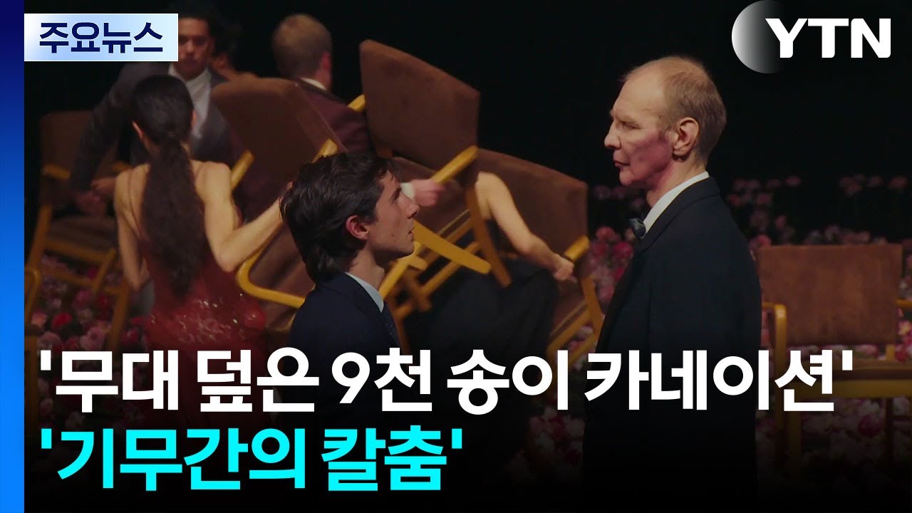 '무대 덮은 9천 송이 카네이션' ...'기무간의 칼춤' / YTN