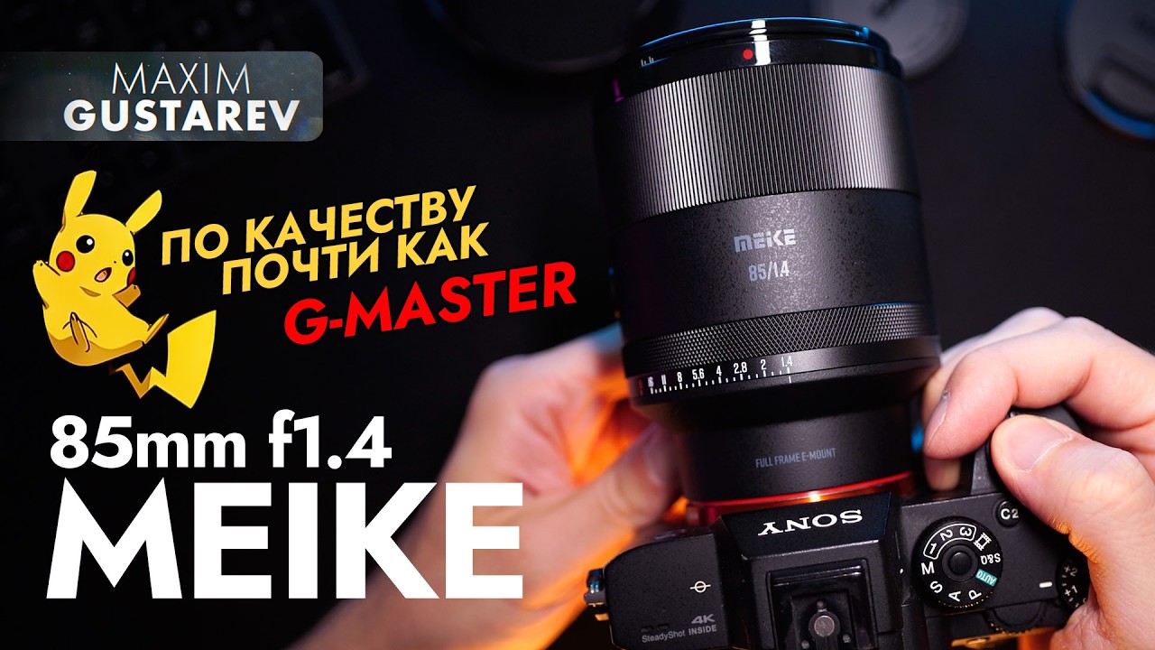 Китайская 85-ка вместо сигмы арт – обзор Meike 85mm f1.4