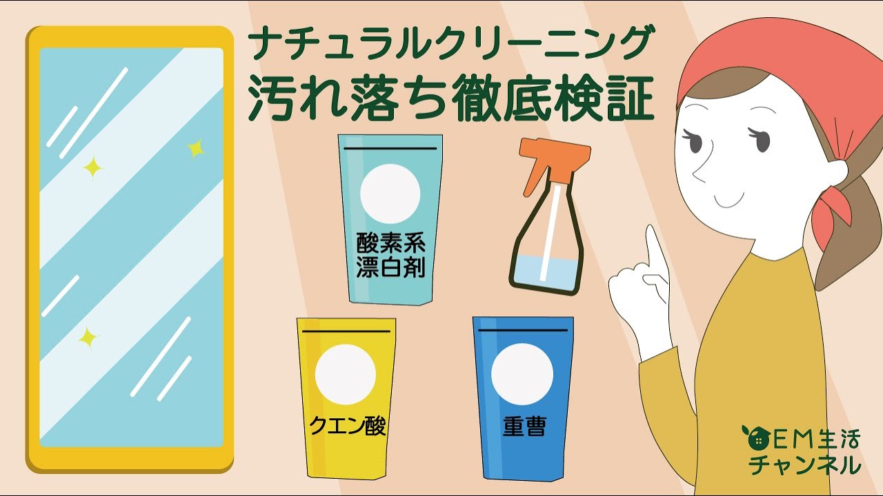 【ナチュラルクリーニング】汚れ落ち徹底検証