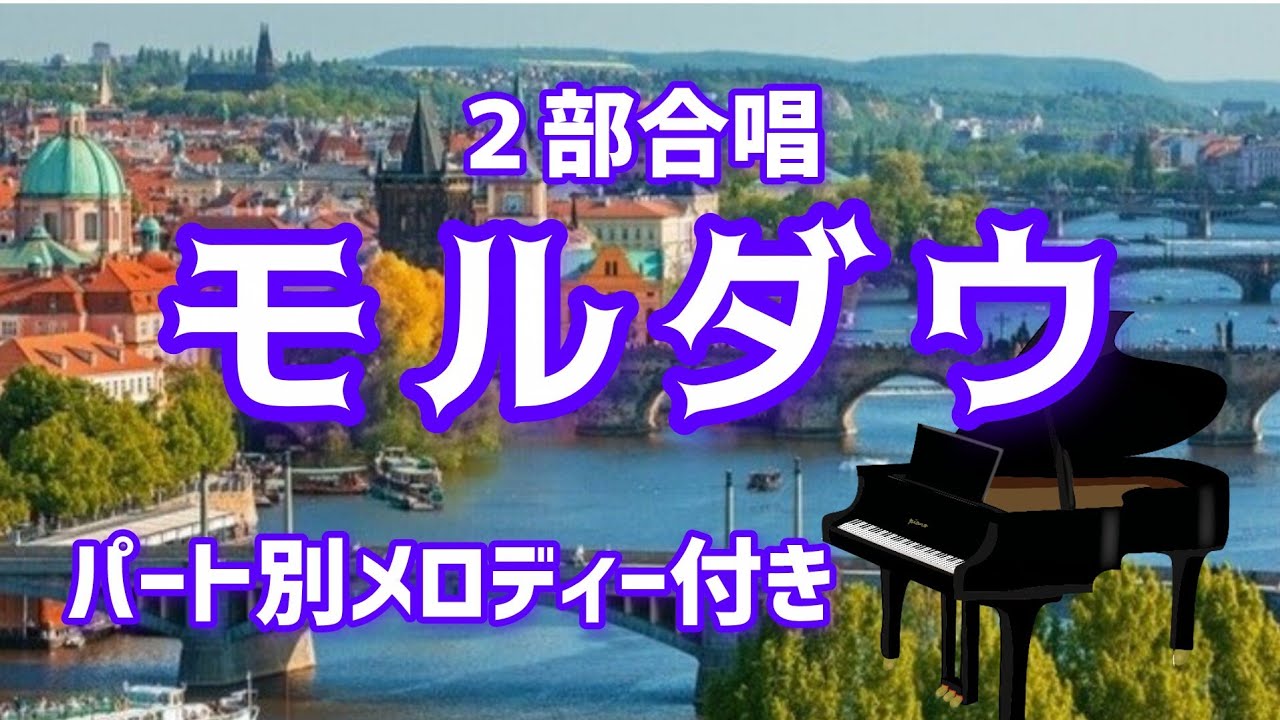 「モルダウ」をグランドピアノとエレクトーンでアンサンブルしました♪【パート別】