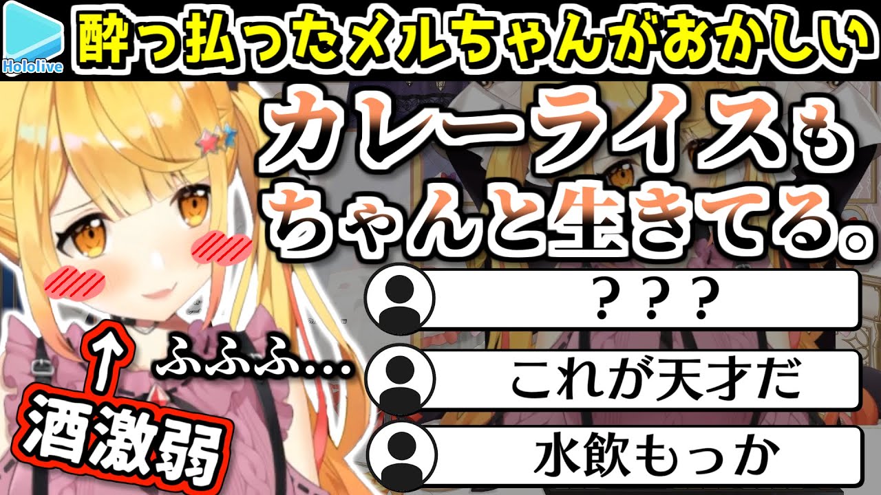 初晩酌のせいで普段よりさらに訳のわからないことを言い出すメルちゃん【2023.02.08/夜空メル/ホロライブ切り抜き】