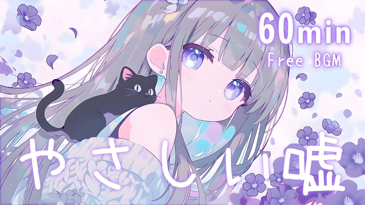 【フリーBGM】やさしい嘘🫧 夜/まったり/かわいい/チル【作業・配信】60min