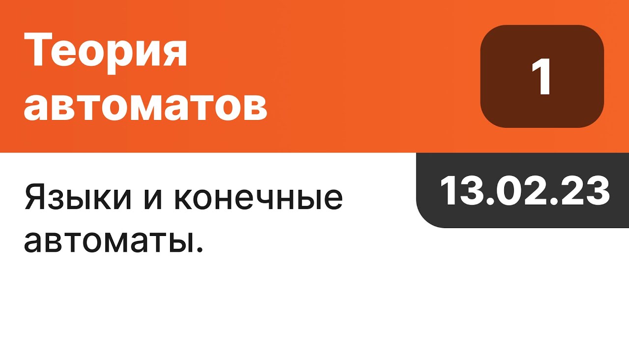 Теория Автоматов — 1 лекция (13.02.2023)