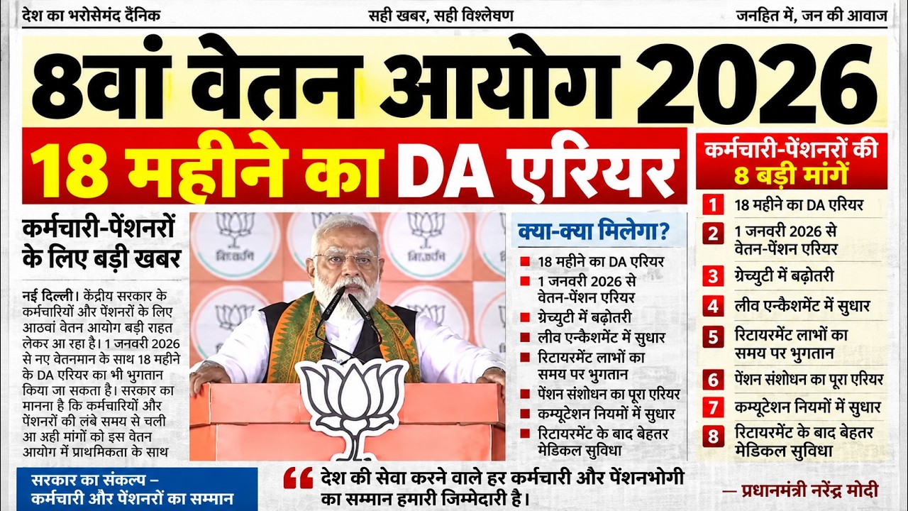 8th Pay Commission 2026: Big News on 18-Month DA Arrears, Salary-Pension Arrears, and Gratuity