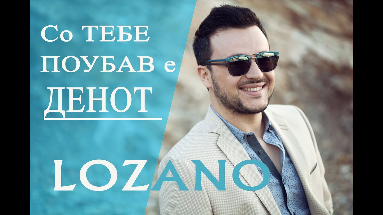 LOZANO i ANETA - So tebe poubav e denot (grupa Molika) (2012)