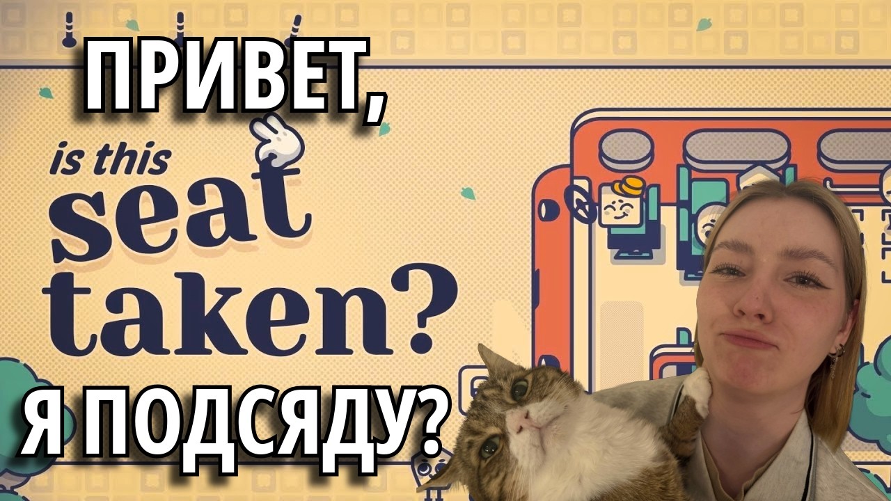 КУДА САМ СЯДЕШЬ? is this seat taken?
