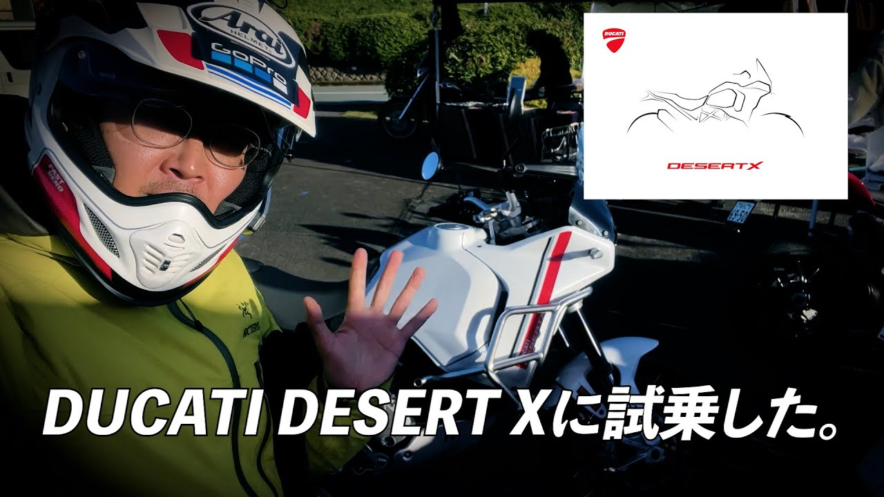 DUCATI DESERT Xにのった！