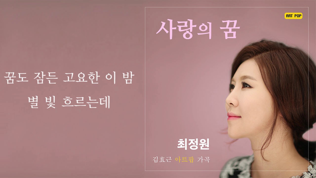 [K-ARTPOP] 사랑의 꿈 Dream of Love by 김효근 Hyogun Kym - Sop. 최정원 Jungwon Choi