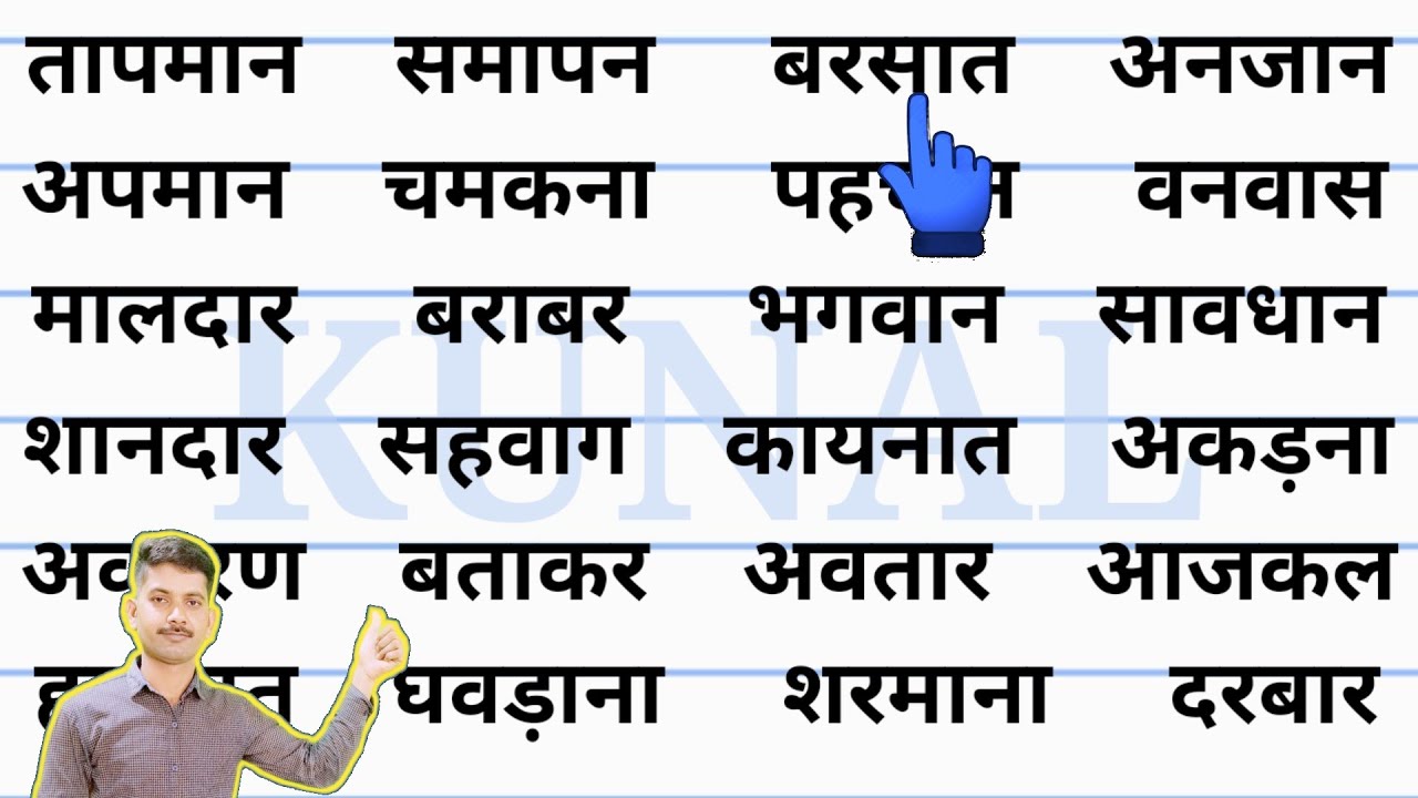 बिना मात्रा वाले हिंदी शब्द | Hindi Padhna Kaise Sikhe | हिंदी पढ़ना कैसे सीखें? | four letter words