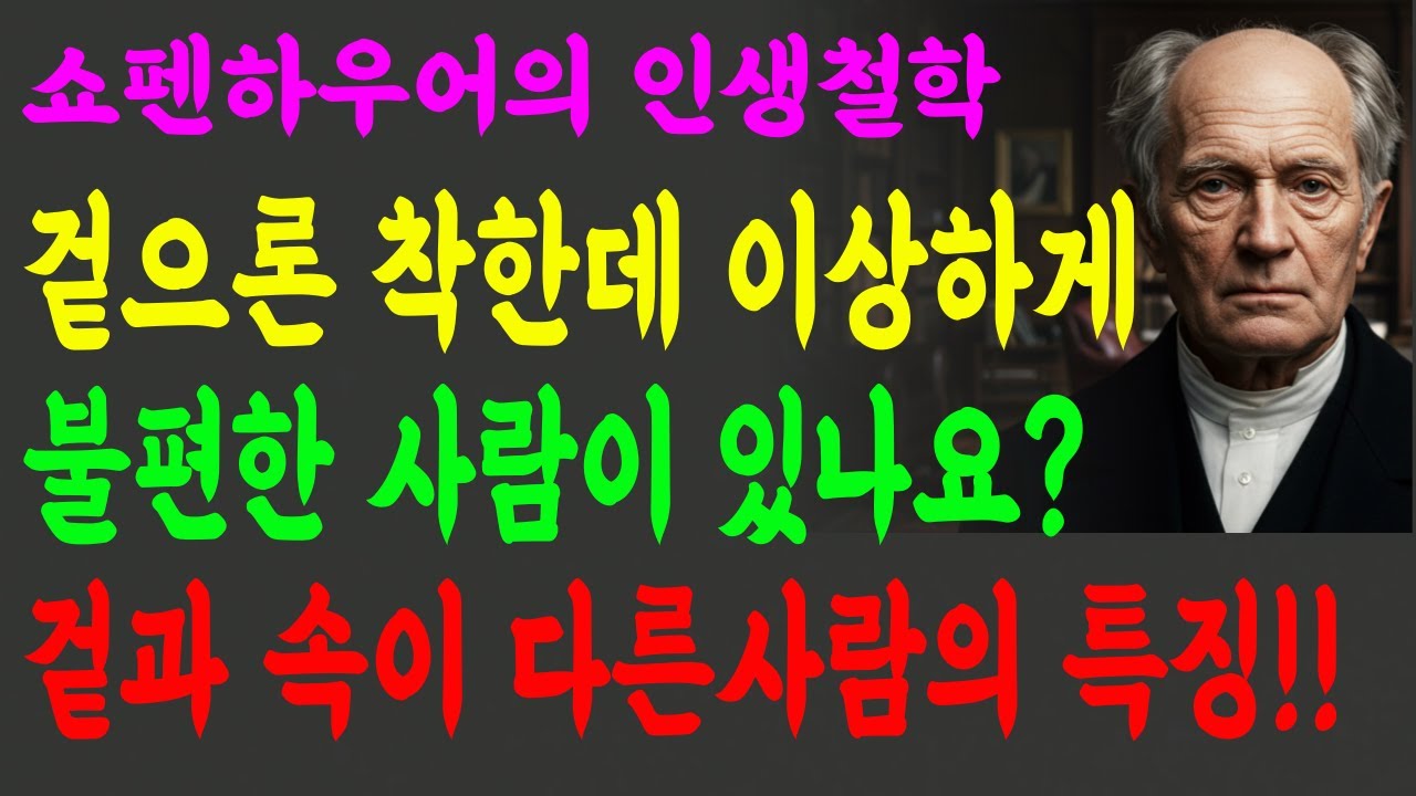 착한척하는 사람들의 진짜 속마음은? | 위선의정체 | 쇼펜하우어명언 | 인간관계의지혜