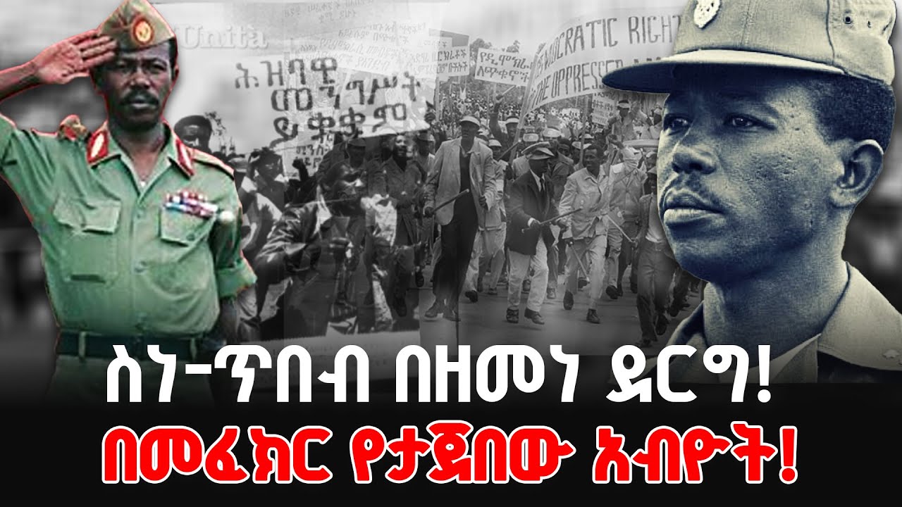 የደርግ አብዮታዊ ስዕሎች እና መፈክሮች! |Documentary | ዶክመንታሪ @NBCETHIOPIA