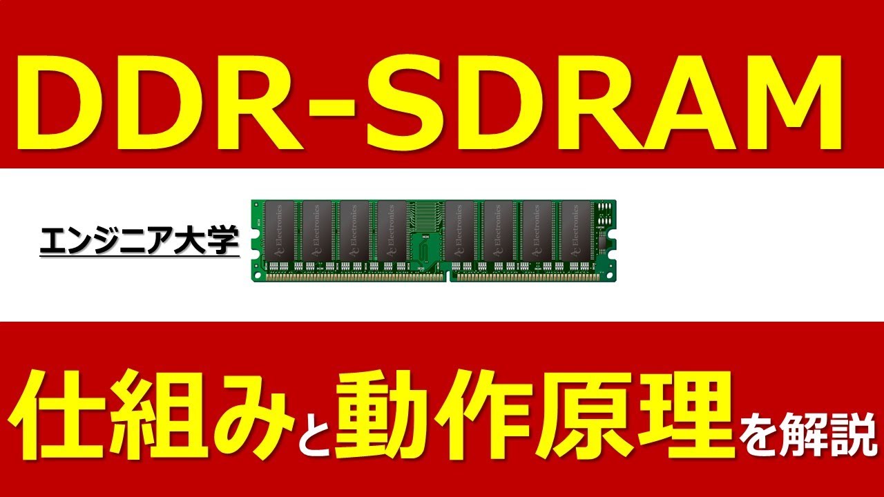 【DDR SDRAM】仕組みと動作原理について解説